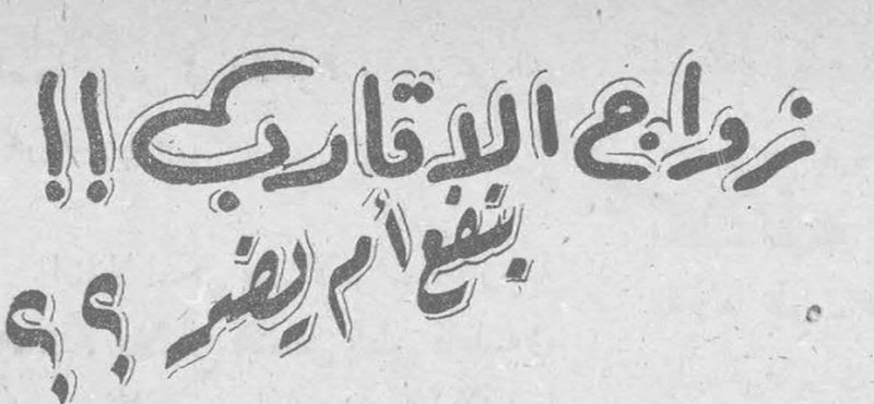 زواج الاقارب !! ينفع أم يضر ؟؟