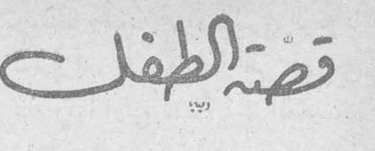 قصة الطفل