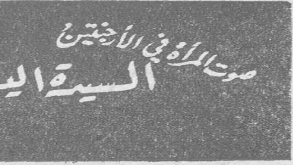 صوت المرأة في الأرجنتين السيدة اليس