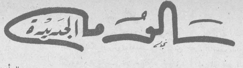 سالومة الجديدة سالومه الجديده
