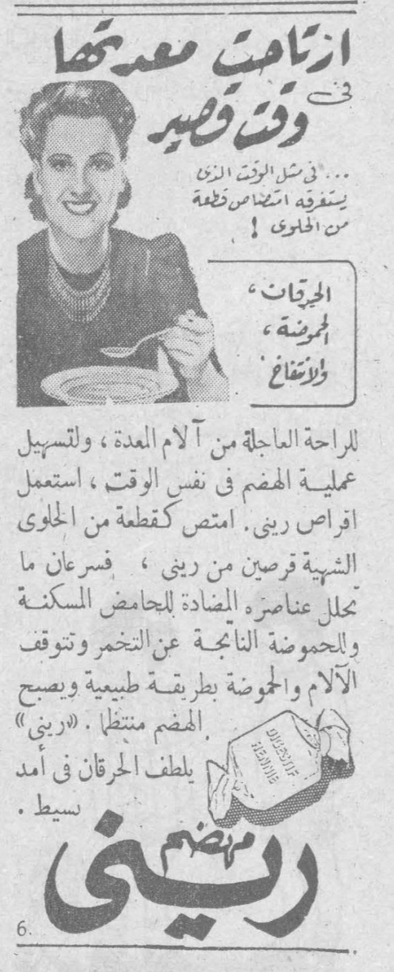 ازعاجات معدتها في وقت قصير ... في مثل الوقت الذي يستغرقه استمصاص قطعة من الحلوى ! الحريّات المحروضة والارتجاع للراحة العاجلة من آلام المعدة ، ولتسهيل عملية الهضم في نفس الوقت ، استعمل اقراص ريني . امتص كقطعة من الحلوى الشهية قرصين من ريني ، فسرعان ما تحلل عناصر المضادة للحامض المسكنة وللحموضة الناتجة عن التخمر وتتوقف الآلام والحموضة بطريقة طبيعية ويصبح الهضم منتظماً . «ريني» يلطف الحرقان في أمد بسيط . ريني