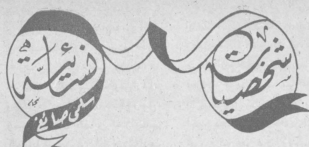 شخصيات نسائية - سلمى صايغ