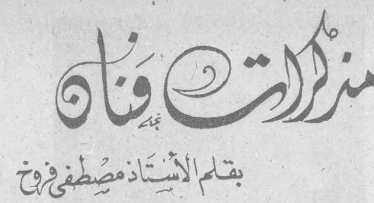 مذكرات فنان بقلم الأستاذ مصطفى فروخ