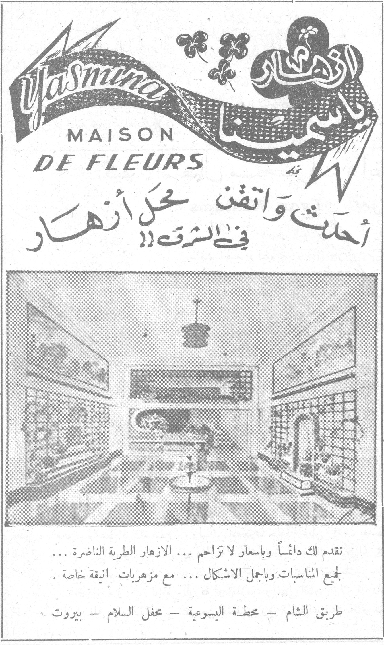 ياسمينا - Yasmina Maison de Fleurs ازهار ياسمينا Yasmina MAISON DE FLEURS أحدث واتقن محل أزهار في الشرق !! تقدم لك دائماً وباسعار لا تزاحم ... الازهار الطرية الناضرة ... لجميع المناسبات وباجمل الاشكال ... مع مزهريات انيقة خاصة . طريق الشام - محطة اليسوعية - محفل السلام - بيروت