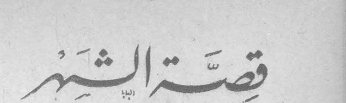 قصة الشهر