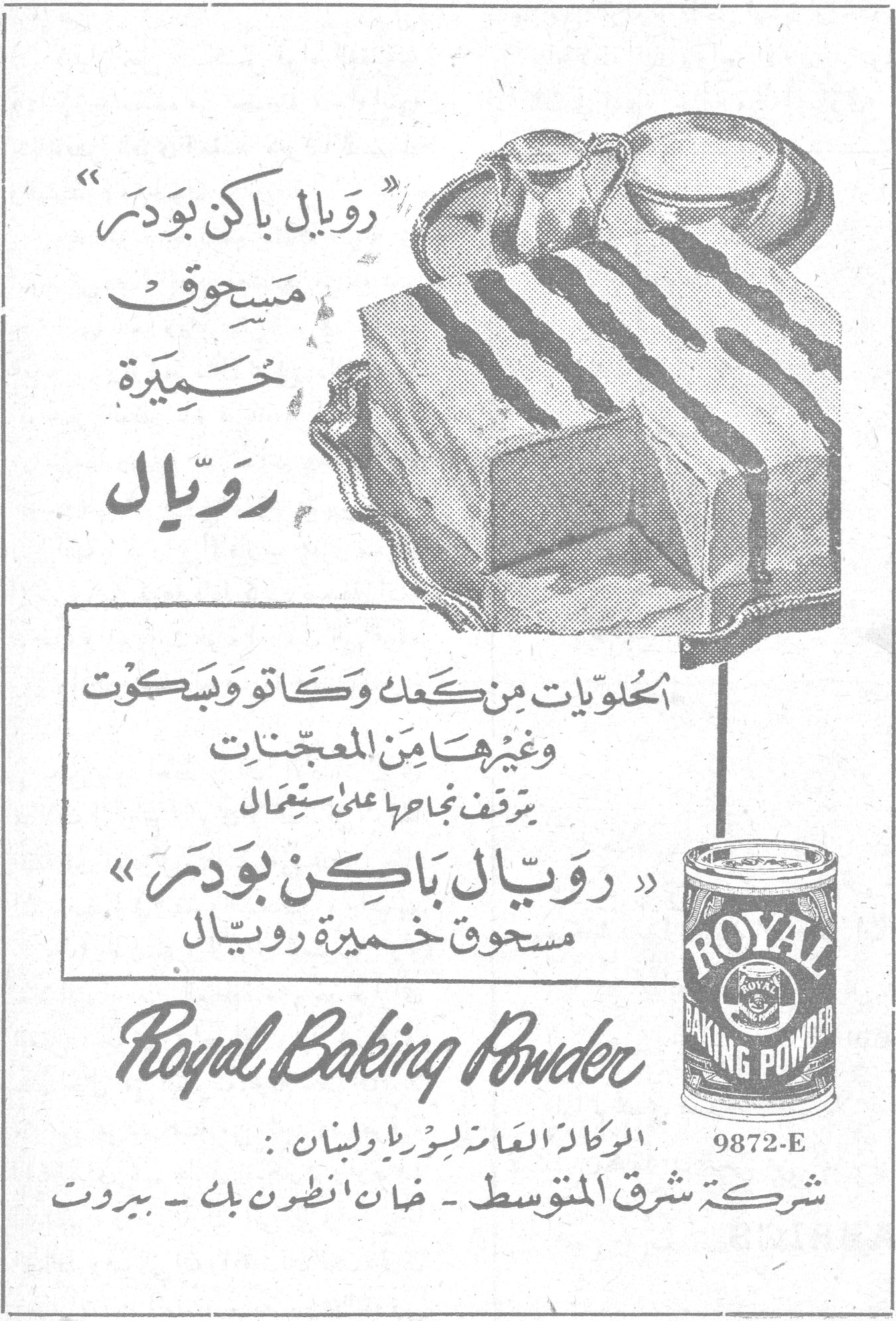 رويال باكن بودر — «رويال باكن بودر» مسحوق خميرة رويال — الحلويات من كعك وكاتو وبسكوت وغيرها من المعجنات يتوقف نجاحها على استعمال — «رويال باكن بودر» مسحوق خميرة رويال — Royal Baking Powder — الوكالة العامة لسوريا ولبنان : شركة شرق المتوسط - خان انطون بك - بيروت — 9872-E