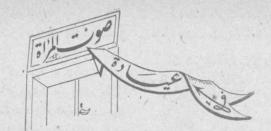 صوت المرأة طبيبك الخاص