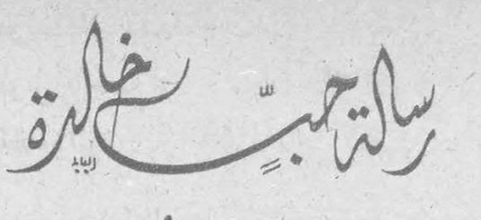 رسالة حب خالدة