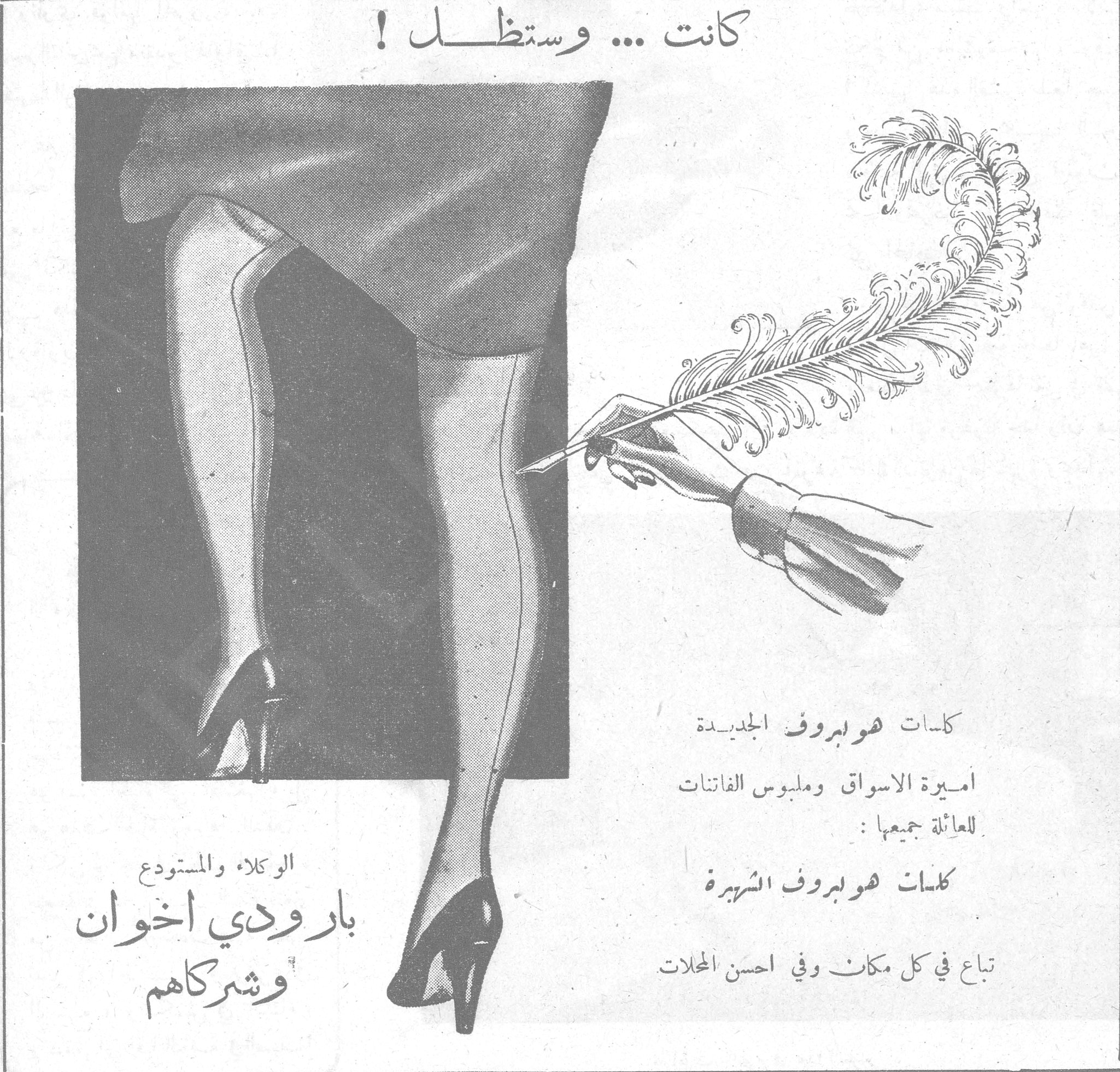 كانت ... وستظل! كلسات هوبروف الجديدة اميرة الاسواق وملبوس الفاتنات للعائلة جميعها: كلسات هوبروف الشهيرة تباع في كل مكان وفي احسن المحلات الوكلاء والمستودع بارودي اخوان وشركاهم كانت وستظل