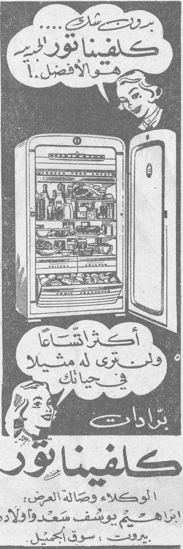 كلفيناتور بدون شك..... كلفيناتور الجديد هو الأفضل..! أكثر اتساعاً ولن ترى له مثيلاً في حياتك برادات كلفيناتور الوكلاء وصالة العرض : ابراهيم يوسف سعد وأولاده بيروت : سوق الجميل .