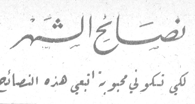 نصائح الشهر - لكي تكوني محبوبة انتبهي هذه النصائح
