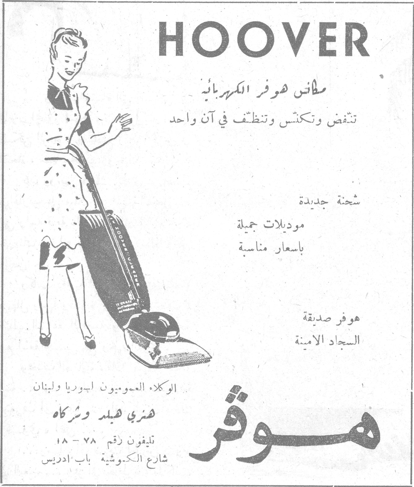HOOVER - هوفر HOOVER مكانس هوفر الكهربائية تنفض وتكنس وتنظّف في آن واحد شحنة جديدة موديلات جميلة باسعار مناسبة هوفر صديقة السجاد الامينة الوكلاء العموميون لسوريا ولبنان هنري هيلد وشركاه تليفون رقم ٧٨ - ١٨ شارع الكوشية باب ادريس