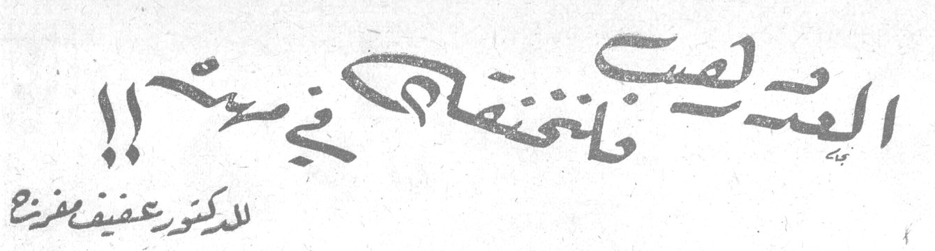 العدو يصب فانتقام في مصر!! الدكتور عفيف مفرج