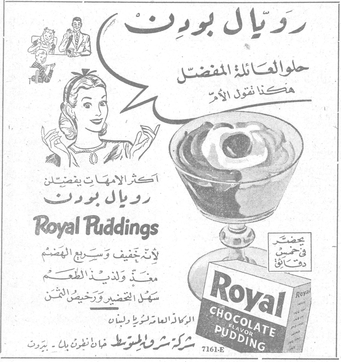 رويال بودنغ رويال بودنغ حلوى العائلة المفضل هكذا تقول الأم اكثر الامهات يفضلن رويال بودنغ Royal Puddings لأنه خفيف وسريع الهضم معدّ ولذيذ الطعم سهل التحضير ورخيص الثمن يحضّر في خمس دقائق Royal Chocolate Flavor Pudding 7161-E الوكلاء العامون لسوريا ولبنان شركة شرق المتوسط - غاليري نظرين بلد - بيروت