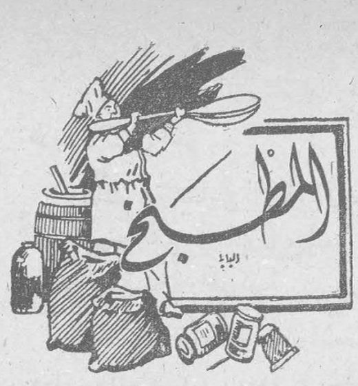المطبخ