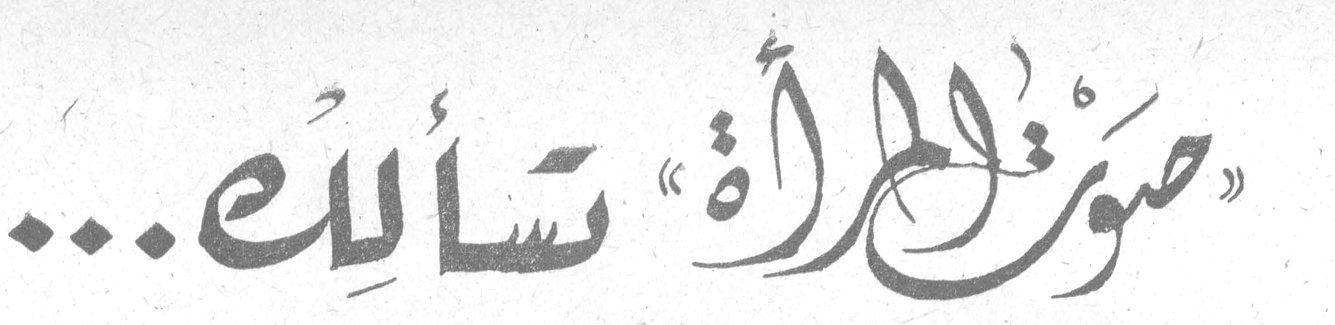 «صوت المرأة» تسألُك...