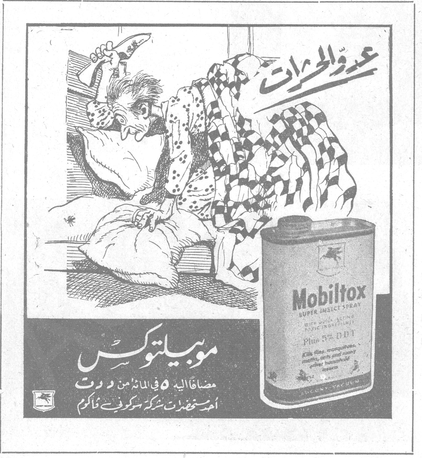موبيلتوكس — عدو الحشرات — Mobiltox — Super Insect Spray — Plus 5% DDT — موبيلتوكس — مضافاً اليه ٥ في المائة من د د ت — أحد مستحضرات شركة سوكوني فاكيوم