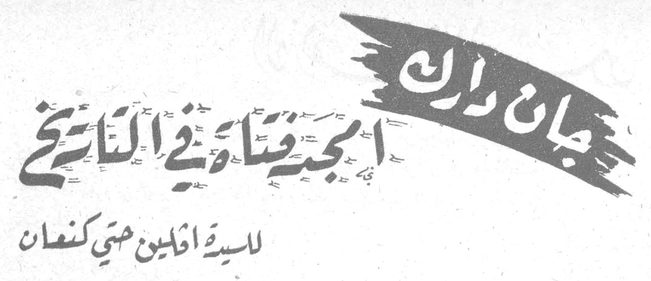 جان دارك — أمجد فتاة في التاريخ السيدة أميلين حتي كنعان