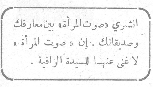 انشري «صوت المرأة» بين معارفك وصديقاتك . إن «صوت المرأة» لا غنى عنها للسيدة الراقية .