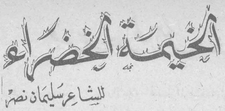 الخيمة الخضراء — للشاعر سليمان نصر