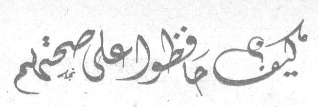 كيف حافظوا على صحتهم