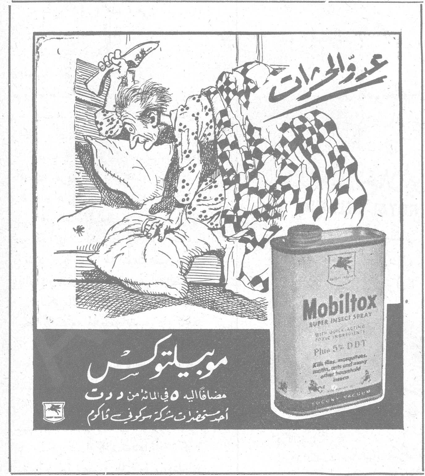 موبيلتوكس عدوّ الحشرات Mobiltox SUPER INSECT SPRAY Plus 5% DDT موبيلتوكس مضافاً اليه ٥ في المائة من د . د . ت أحد مستحضرات شركة سوكوني فاكوم