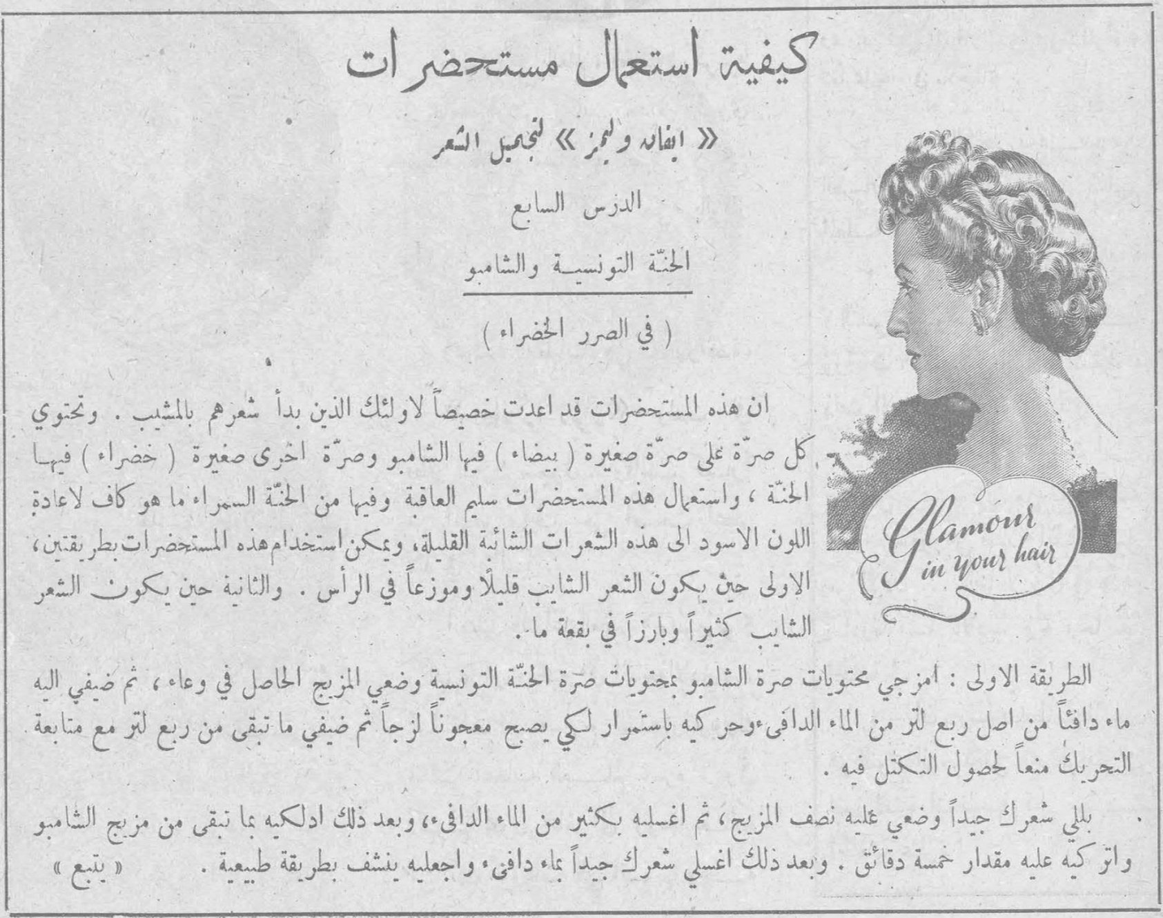 كيفية استعمال مستحضرات « إيفان وليمز » لتجميل الشعر

كيفية استعمال مستحضرات « إيفان وليمز » لتجميل الشعر

الدرس السابع
الحنّة التونسية والشامبو
( في الصرر الخضراء )

ان هذه المستحضرات قد أعدت خصيصاً لأولئك الذين بدأ شعرهم بالمشيب . وتحتوي كل صرة على صرة صغيرة ( بيضاء ) فيها الشامبو وصرة أخرى صغيرة ( خضراء ) فيها الحنة ، واستعمال هذه المستحضرات سليم العاقبة وفيها من الحنة السمراء ما هو كاف لاعادة اللون الأسود الى هذه الشعرات الشائبة القليلة . ويمكن استخدام هذه المستحضرات بطريقتين ، الاولى حين يكون الشعر الشايب قليلاً وموزعاً في الرأس . والثانية حين يكون الشعر الشايب كثيراً وبارزاً في بقعة ما .

الطريقة الاولى : امزجي محتويات صرة الشامبو بمحتويات صرة الحنة التونسية وضعي المزيج الحاصل في وعاء ، ثم أضيفي اليه ماء دافئاً من اصل ربع لتر من الماء الدافئ وحركيه باستمرار لكي يصبح معجوناً لزجاً ثم أضيفي ما تبقى من ربع لتر مع متابعة التحريك منعاً لحصول التكتل فيه .

بلّي شعرك جيداً وضعي عليه نصف المزيج ، ثم اغسليه بكثير من الماء الدافئ ، وبعد ذلك ادلكيه بما تبقى من مزيج الشامبو واتركيه عليه مقدار خمسة دقائق . وبعد ذلك اغسلي شعرك جيداً بماء دافئ ، واجعليه ينشف بطريقة طبيعية .

« Glamour in your hair »