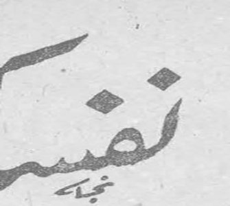زينة خطية