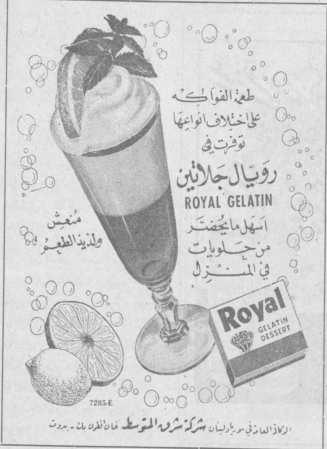 رويال جلاتين ROYAL GELATIN طعم الفواكه على اختلاف انواعها توفرت في رويال جلاتين اسهل ما يحضّر من حلويات في المنزل منعش ولذيذ الطعم Royal GELATIN DESSERT الوكلاء العامون في سوريا ولبنان شركة شروه المتوسط. فان لندن بلك - بيروت 7285-E
