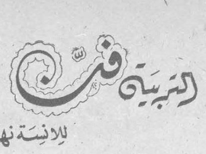 التربية فن - دور الام والبيت في تربية الطفل قبل ارساله الى الروضة الآنسة نهلة مروة