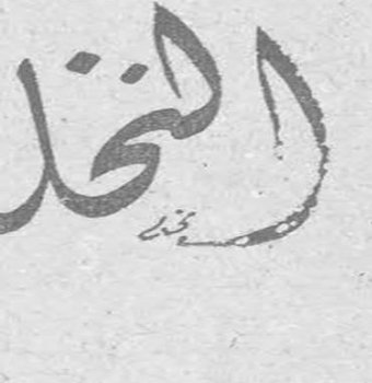 النخلة