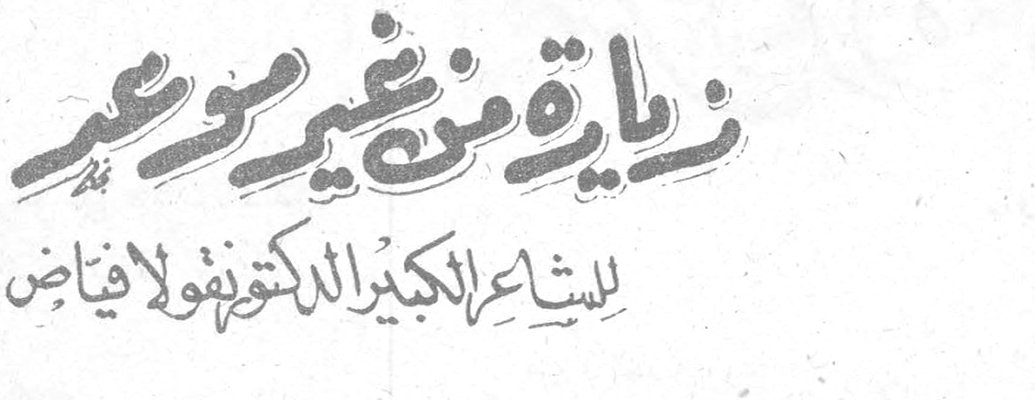 زيارة من غير موعد
للشاعر الكبير الدكتور نقولا فياض