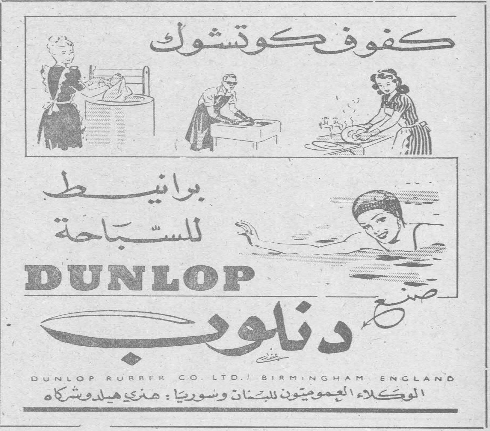 كفوف كوتشوك بوانيط للسباحة صنع دنلوب DUNLOP DUNLOP RUBBER CO. LTD. / BIRMINGHAM ENGLAND الوكلاء العموميون للبنان وسوريا : هنري هيلد وشركاه