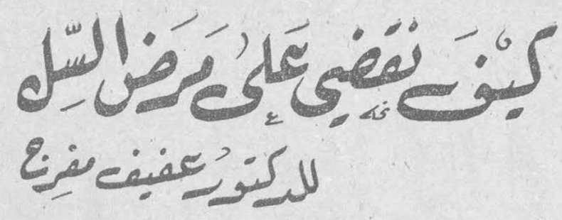 كيف نقضي على مرض السل الدكتور عفيف مفرج