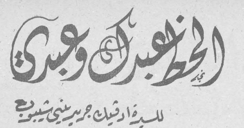 الحظ عبدك وعبدي — للسيدة أرشيدك جرير بنتي شبيوع