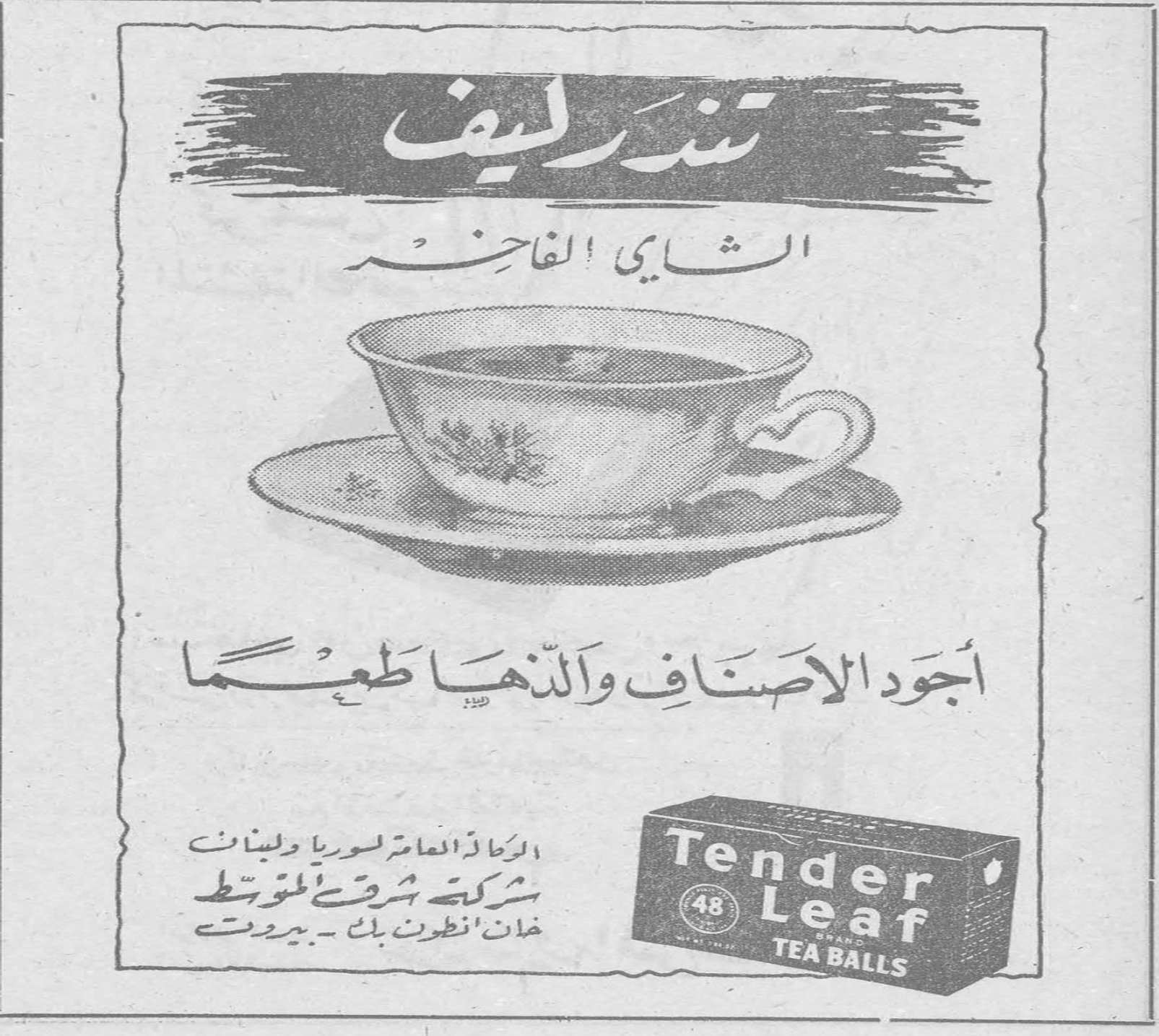 تندرليف تندرليف
الشاي الفاخر
أجود الأصناف وأنذها طعماً
الوكلاء العامون لسوريا ولبنان
شركة شرقي المتوسط
خان انطون بك — بيروت
Tender Leaf 48 TEA BALLS