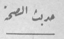 حديث الصحة