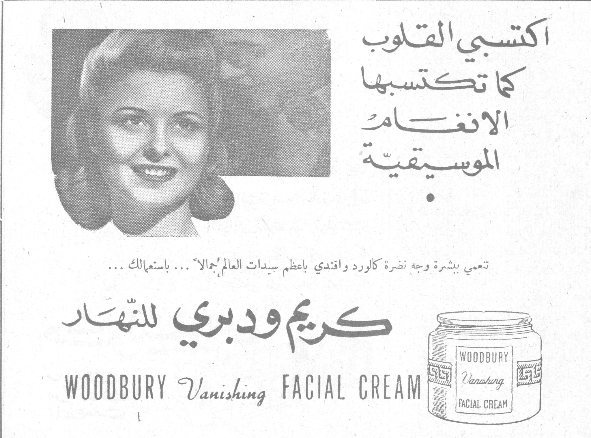 كريم وودبري للنهار اكتسبي القلوب كما تكتسبها الانغام الموسيقية تنعمي ببشرة وجه نضرة كالورد واقتدي بأعظم سيدات العالم جمالاً ... باستعمالك ... كريم وودبري للنهار WOODBURY Vanishing FACIAL CREAM