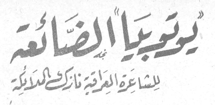 «يوتوبيا» الضائعة — للشاعرة العراقية نازك الملائكة