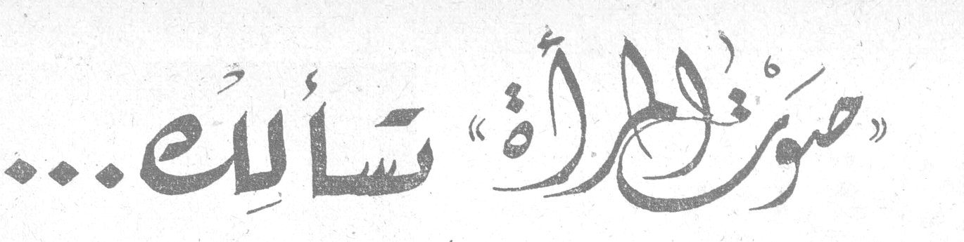 «صوت المرأة» تسألك...