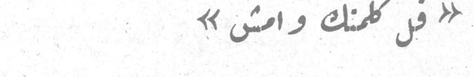 « قل كلمتك وامش »