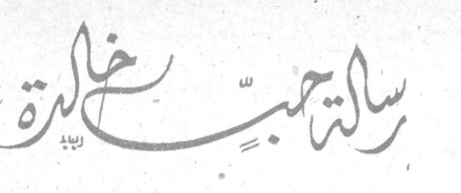 رسالة حب خالدة