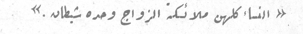 « النساء كلهن ملائكة الزواج وحده شيطانه . »