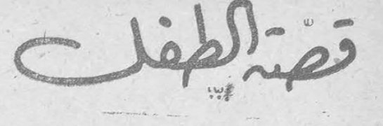 قصة الطفل