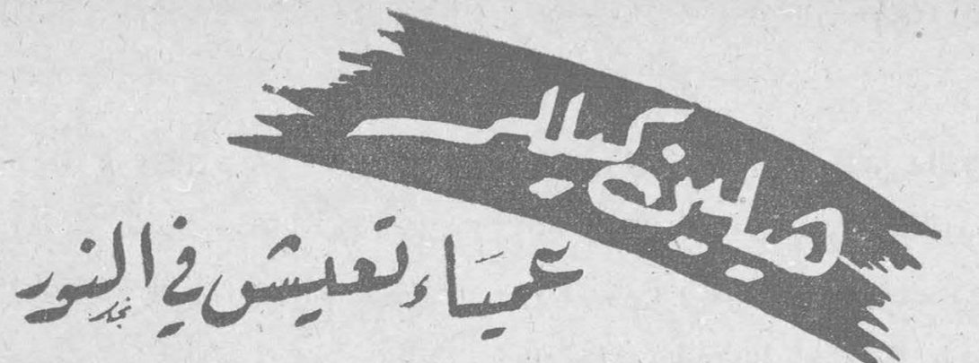 هيلين كيلر - عمياء تعيش في النور