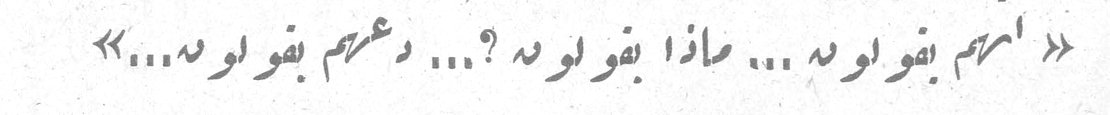 « انهم يقولونه ... ماذا يقولونه ؟ ... دعهم يقولونه .... »