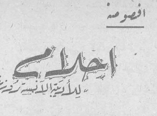 أقصوصة - إجادي — ماريتا الدنسة زخريا غريب
