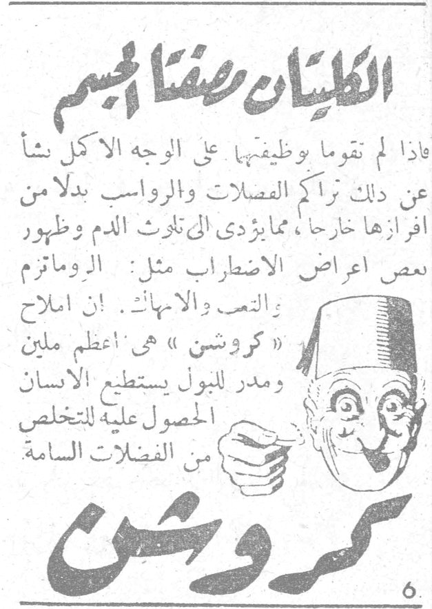 كروشن - الكليتان مصفاتا الجسم. الكليتان مصفاتا الجسم. فاذا لم تقوما بوظيفتهما على الوجه الاكمل نشأ عن ذلك تراكم الفضلات والرواسب بدلاً من افرازها خارجاً ، مما يؤدي الى تلوث الدم وظهور بعض اعراض الاضطراب مثل : الروماتزم والتعب والارهاق . ان املاح « كروشن » هي اعظم ملين ومدر للبول يستطيع الانسان الحصول عليه للتخلص من الفضلات السامة. كروشن