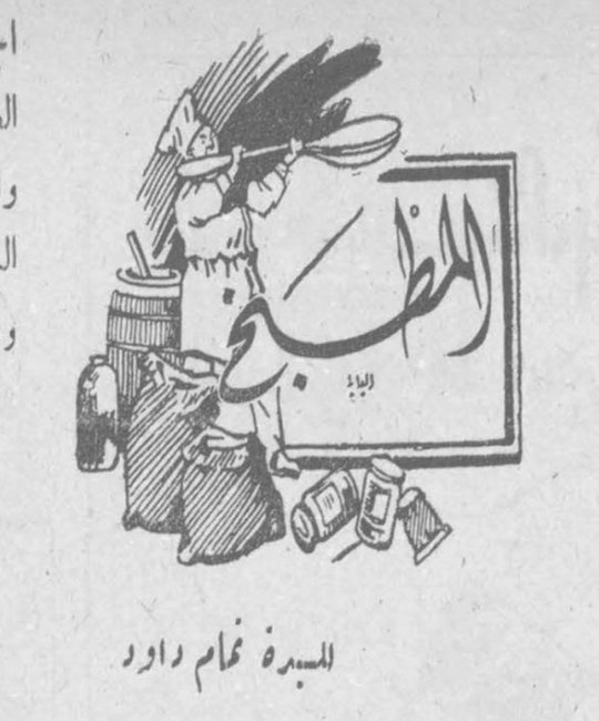 المطبخ
للسيدة غنام داود