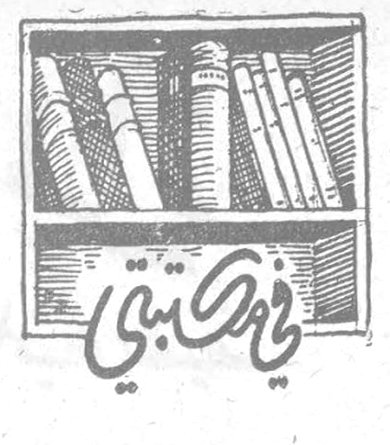 في مكتبتي